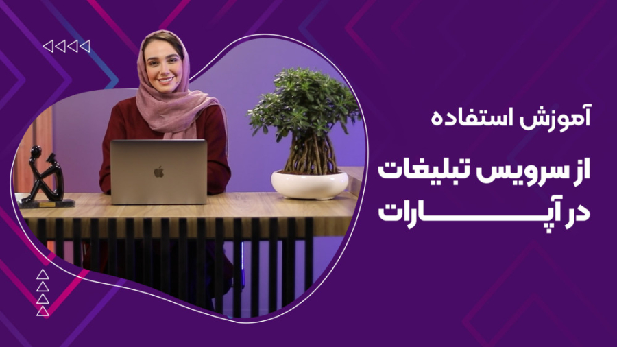 آموزش استفاده از سرویس تبلیغات در آپارات