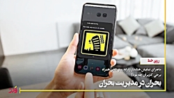 بحران در مدیریت بحران بحران در مدیریت بحران