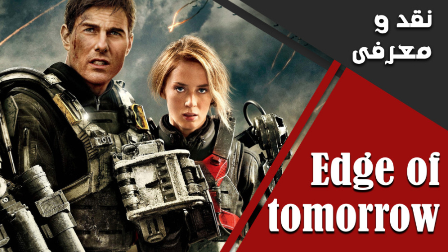 معرفی و نقد فیلم لبه فردا ۲۰۱۴ (Edge of tomorrow) زمان252ثانیه