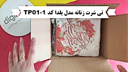 آنباکس و تجربه خرید تی شرت زنانه