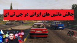 چالش ماشین های ایرانی در پرش (جی تی ای 5 ایرانی سانسور شده)