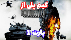 گیم پلی از بازی //Battlefield: Bad Company 2//پارت 1//بخش داستانی