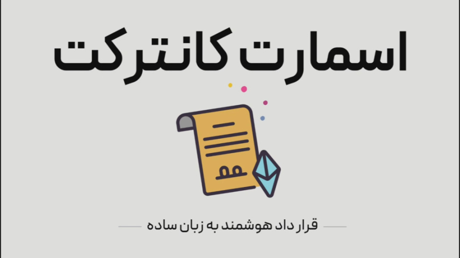 اسمارت , کاترکت , قرارداد , هوشمند , چیست؟ , زبان , ساده , سلام , امیدواریم , حالتون , عالی , باشه️ , ؟
اسمارت , کانترکت , چیست؟
امروز , میخوایم , مفهوم , قراردادهای , راههای , رو , خیلی , براتون , توضیح , بدیم , ویدئو , متوجه , میشیم , چطوری , شکل , میگیرند , همراه , باشید , کنارهم , باهم , پیشرفت , اطلاعاتمون , روز , نگه , داریم

پیوی , تلگرام , https: , ghavamix

شماره , تماس , واتساپ