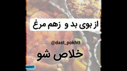 از بوی بدو زهم مرغ خلاص شو || طرز تهیه مرغ || ایده مرغ