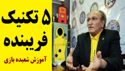 آموزش شعبده بازی ـ پنج تکنیک فریبنده ـ Iranian Magician