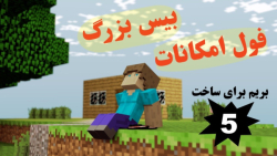 ماینکرافت ساخت بیس فول امکانات...