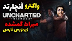 پارت 1 واکترو Uncharted The Lost Legacy | آنچارتد میراث گمشده با زیرنویس فارسی