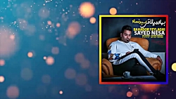 آهنگ بهادر ییلاقی - سید نسا - Bahador Yeylaghi - Sayyed Nesa