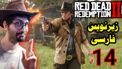گیم پلی Red Dead 2 با زیرنویس فارسی پارت 14