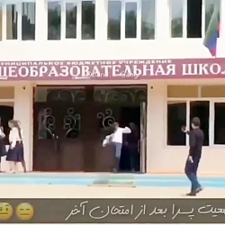 وضعیت پسرا بعد امتحان اخر