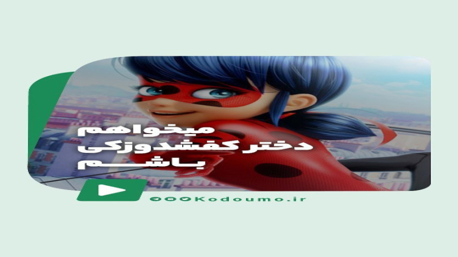 میخواهم دخترکفشدوزکی باشم زمان2594ثانیه