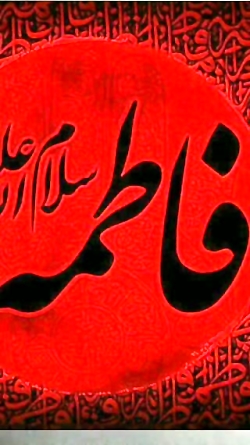 اثبات عقلانی عصمت و طهارت حضرت فاطمه س مبتنی برعلم ریاضیات واقتصاد و کنترل تورم
