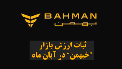 ثبات ارزش بازار "خبهمن" در آبان ماه ثبات ارزش بازار "خبهمن" در آبان ماه