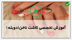 آموزش ترمیم کاشت ناخن