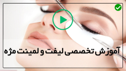 آموزش جامع لیفت ولمینت مژه-لیفت مژه-(نحوه صحیح مواد گذاری روی مژه)