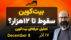 تحلیل بیت کوین امروز : بیت کوی...