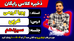 جلسه سیزدهم کلاس رایگان عربی کنکور