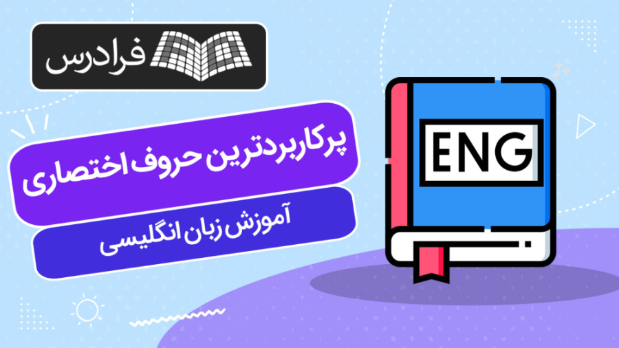 آموزش زبان انگلیسی - پرکاربردترین حروف اختصاری کیت وینسلت
