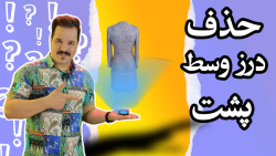 آموزش رایگان و آنلاین خیاطی/حذف درز وسط پشت