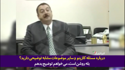 اظهارات بی پرده چهره های نزدیک به "الهام علی اف" از اعتیاد وی به قمار! اظهارات بی پرده چهره های نزدیک به "الهام علی اف" از اعتیاد وی به قمار!