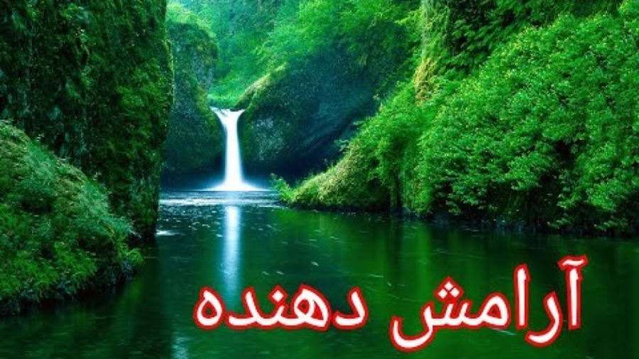 موسیقی آرام بخش برای روح و روان و ازبین برنده استرس/صدای طبیعت