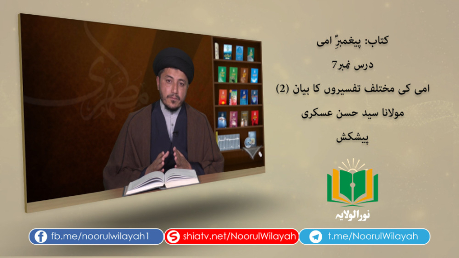 کتاب پیغمبرِؐ امی [7] | امی کی مختلف تفسیروں کا بیان (2)