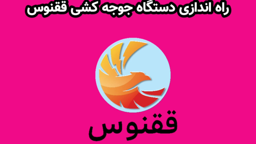 روش تنظیمات کنترلر و راه اندازی دستگاه جوجه کشی ققنوس پروتز سینه