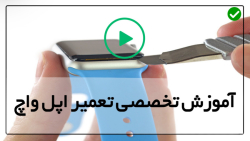آموزش صفر تا صد تعمیر ساعت اپل واچ-غیرفعال کردن تاچ دیجیتال