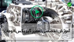آموزش نحوه عملکرد گیربکس اتوماتیک-تعویض روغن گیربکس