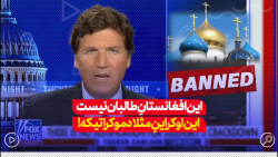 این افغانستانِ تحت کنترل طالبان نیست بلکه کشور مثلا دموکراتیک اوکراین است این افغانستانِ تحت کنترل طالبان نیست بلکه کشور مثلا دموکراتیک اوکراین است