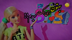 به ویدیوهای طنز باربیتون ری اک...