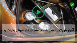 نصب ضبط ماشین-آموزش نصب سیستم ماشین-رنگبندی سیم کشی خودرو
