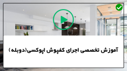 آموزش کفپوش اپوکسی سه بعدی-ساخت رزین اپوکسی-طریقه ساخت طرح اوپن آشپزخانه