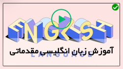 فیلم های آموزشی زبان انگلیسی-یادگیری زبان انگلیسی-Also و Too و As Well