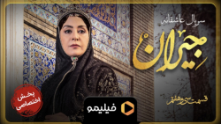تیزر اول قسمت ۳۷ جیران