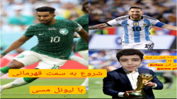 بازی آرژانتین و عربستان ( به سوی قهرمانی با لیونل مسی )