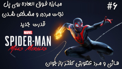 بازی فوق العاده جذاب Marvel#039;s Spider Man: Miles Morales - پارت 6