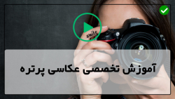 آموزش عکاسی پرتره به صورت حرفه ای با دوربین عکاسی