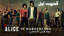 سریال آلیس در سرزمین مرزی Alice in Borderland قسمت اول دوبله فارسی