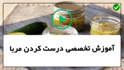 تهیه مربای گل