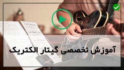 آموزش آکورد ها در گیتار الکتریک-اپارات گیتار-تکنیک ها و استایل تک نوازی اسلش