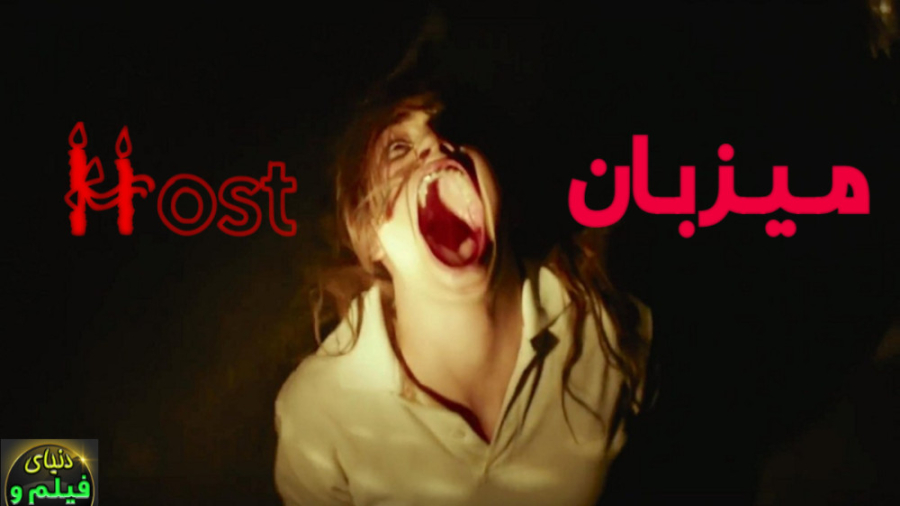 فیلم ترسناک میزبان Host 2020 زیرنویس فارسی زمان3288ثانیه