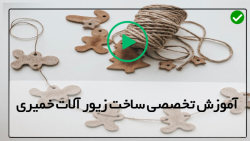 آموزش کامل ساخت زیورآلات خمیری