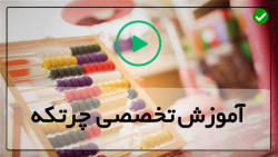 آموزش جمع و تفریق با چرتکه-آموزش چرتکه به کودکان-تمرین مکمل تفریق با چرتکه