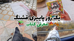 ولاگ روز به روز دو روز پاییزی...