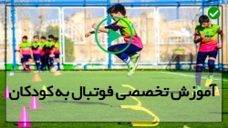 آموزش تکنیک های فوتبال