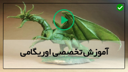 روش ساخت اوریگامی متحرک اژدها-کاردستی پنگوئن