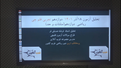 تحلیل آزمون 18 آذر قلمچی پایه دوازدهم(ریاضی)