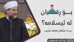 د.عثمان محمد غریب | چرا با اسلام دشمنی میکنند ؟