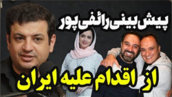 پیش بینی استاد رائفی پور از اقدام سلبریتی ها علیه ایران
